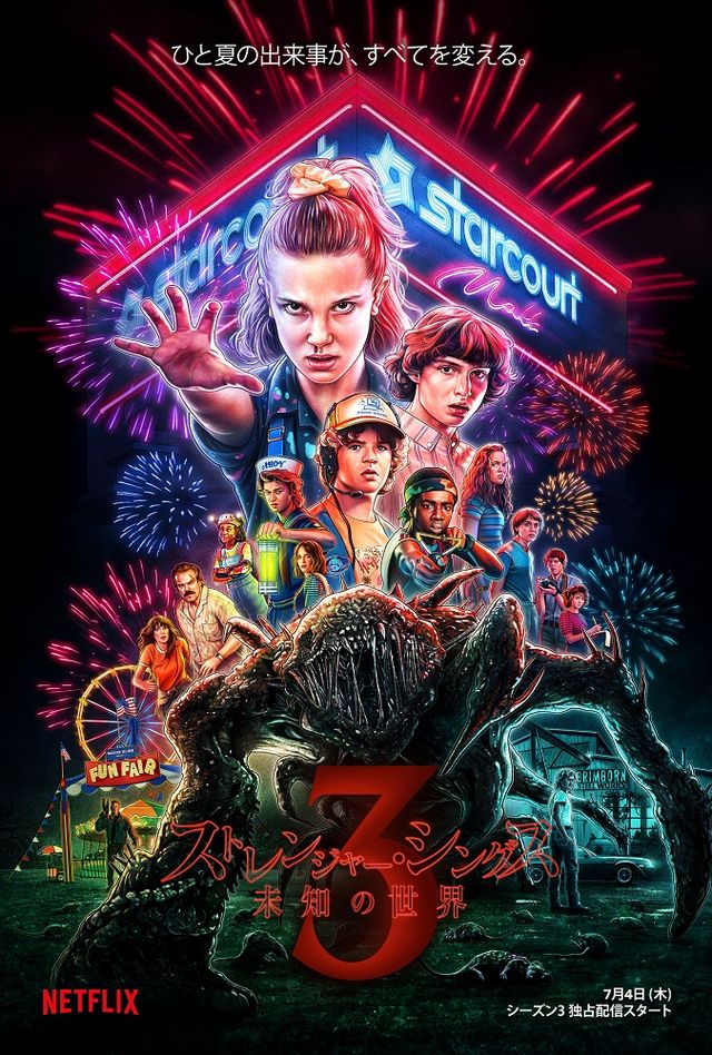 ストレンジャー・シングス」シリーズ最大の脅威が迫る!シーズン3新 ストレンジャー・シングス」シリーズ最大の脅威が迫る!シーズン3新