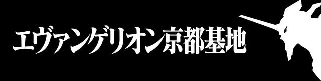 世界初、エヴァに乗れる！東映太秦映画村「エヴァンゲリオン京都基地」（6枚目）