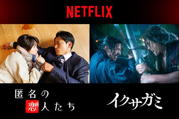 Netflixシリーズ「匿名の恋人たち」は10月より、「イクサガミ」は11月より世界独占配信