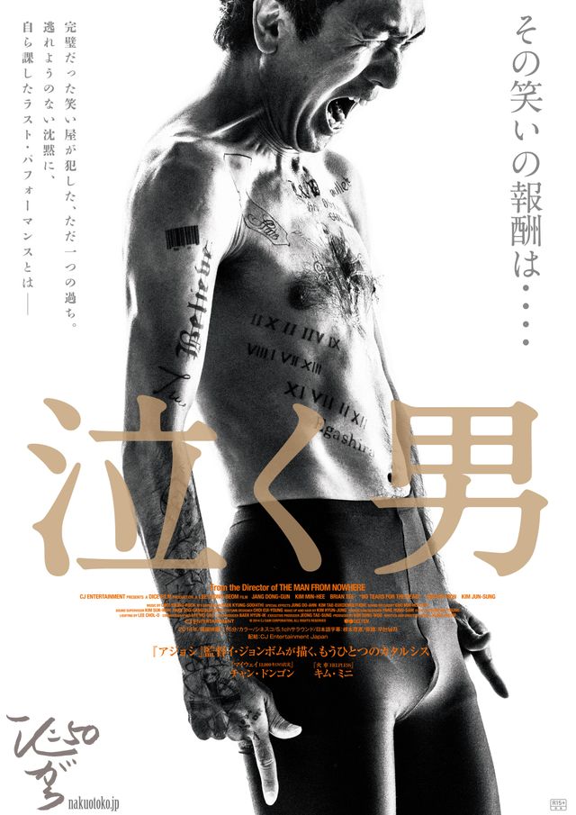 衝撃！江頭2:50版『泣く男』ポスターギャラリー：フォトギャラリー