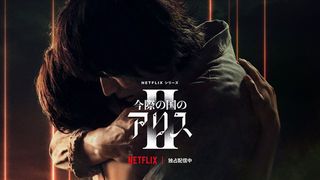 「今際の国のアリス」シーズン2キャスト＆スタッフインタビュー【まとめ】