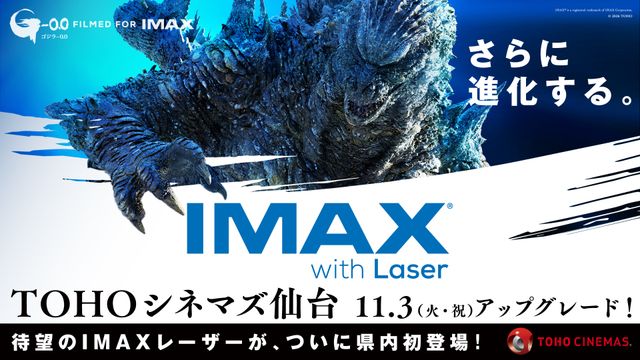 宮城県唯一のIMAXシアターがアップグレード!