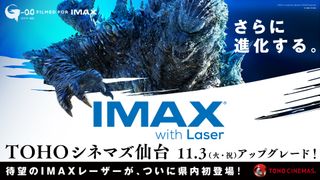 TOHOシネマズ仙台、宮城県初の“IMAXレーザー”導入決定！