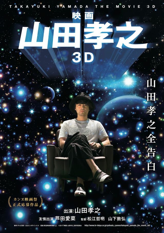 『映画 山田孝之3D』ポスタービジュアル