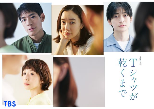 TBS系・金曜ドラマ「Tシャツが乾くまで」に出演する中島歩、蒼井優、高橋文哉、夏帆
