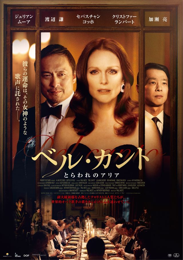 ジュリアン・ムーア×渡辺謙×加瀬亮『ベル・カント とらわれのアリア』（2枚目）