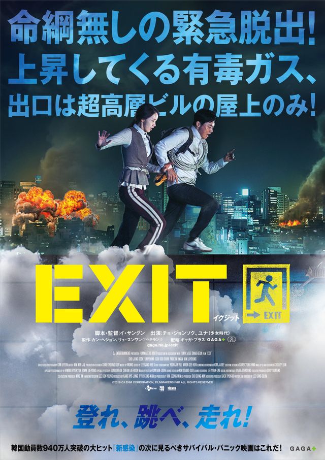 『新感染　ファイナル・エクスプレス』に続くサバイバル・パニック映画として注目を浴びる『EXIT』日本版ポスター