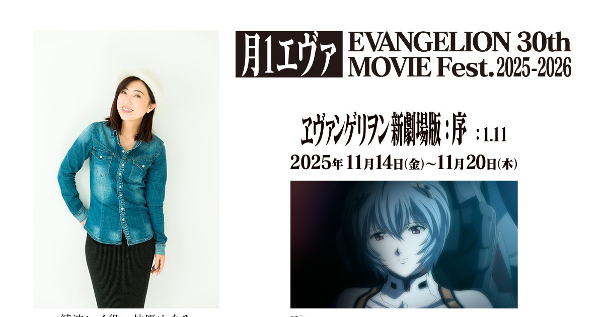 月1エヴァ”綾波レイ役・林原めぐみ『ヱヴァンゲリヲン新劇場版：序
