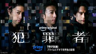 高橋一生・斎藤工・水上恒司が共演！Prime Originalドラマ「犯罪者」7.17世界独占配信