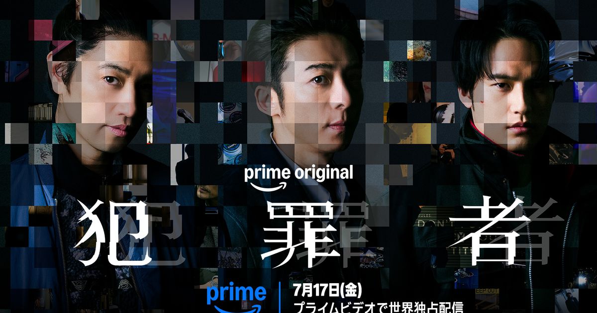高橋一生・斎藤工・水上恒司が共演！Prime Originalドラマ「犯罪者