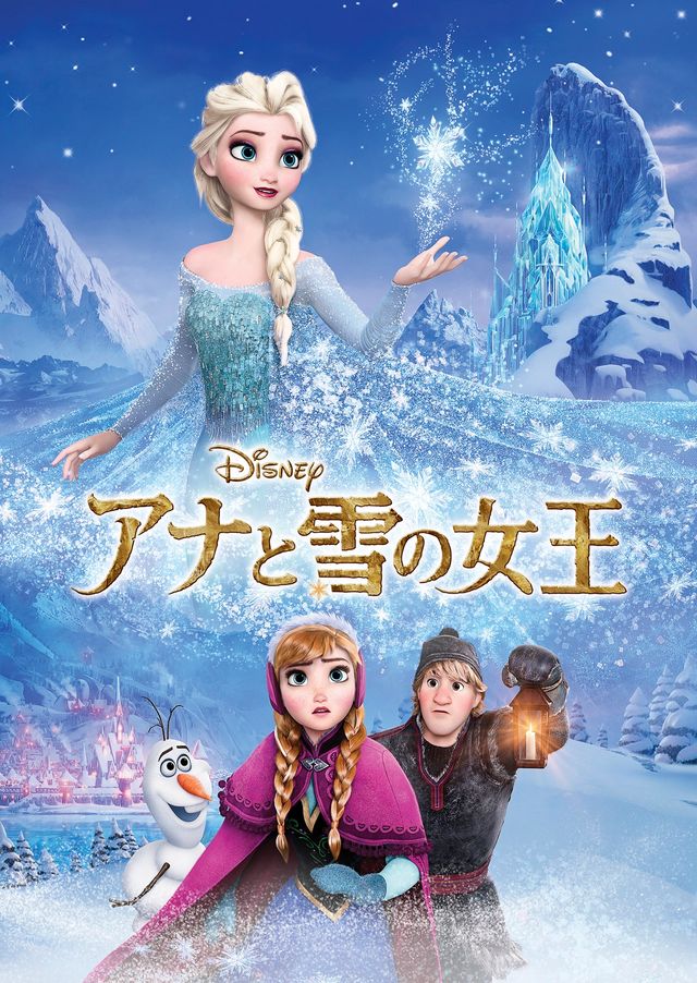 アナと雪の女王