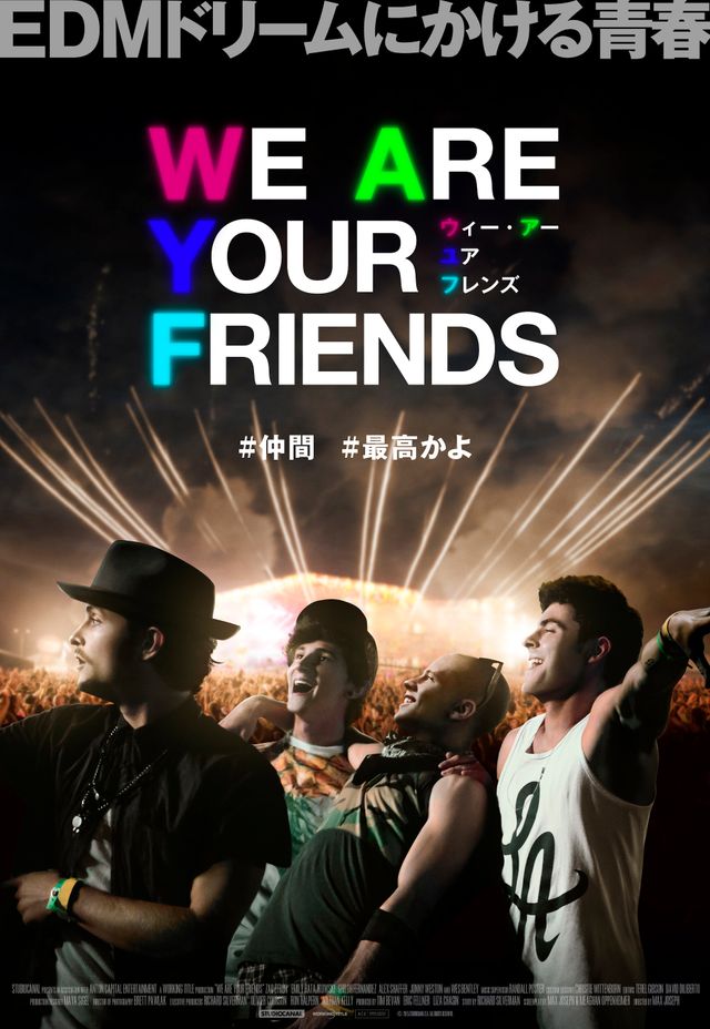 『WE ARE YOUR FRIENDS ウィー・アー・ユア・フレンズ』第1弾ポスター