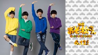 Aぇ! group主演、実写映画第2弾『おそ松さん』新キャスト発表！関西ジュニアが銀幕デビュー