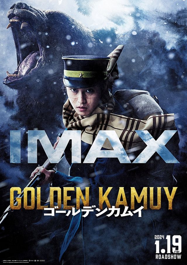 『ゴールデンカムイ』IMAXポスタービジュアル