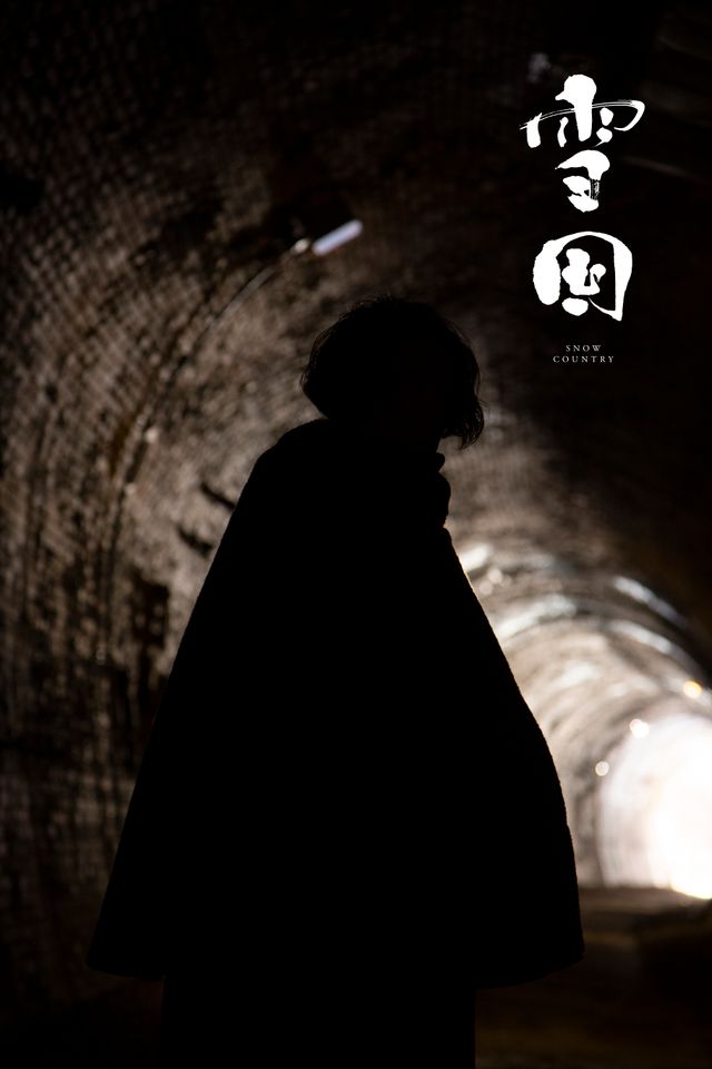 高橋一生、奈緒、森田望智ら「雪国 -SNOW COUNTRY-」ビジュアル（7枚目）