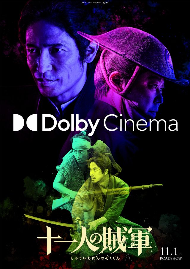 映画『十一人の賊軍』Dolby Cinema(R)版ビジュアル