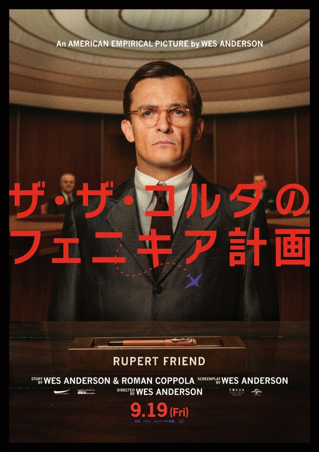【映画館用両面ポスター】ザ・ザ・コルダのフェニキア計画　ウェス・アンダーソン最新 ウェス・アンダーソン監督最新作『ザ・ザ・コルダのフェニキア
