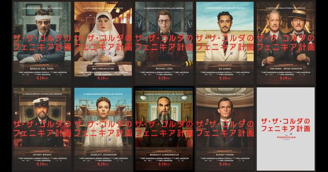 くせ者揃い！ウェス・アンダーソン最新作『ザ・ザ・コルダのフェニキア計画』キャラクターポスター（10枚目）