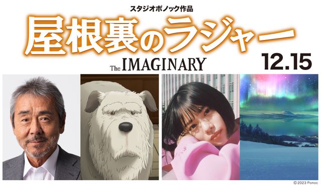 『屋根裏のラジャー』に人気俳優が次々参加（左から）寺尾聰と声を担当する老犬、杉咲花とオーロラ
