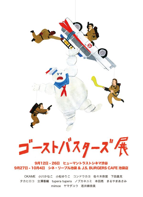 映画『ゴーストバスターズ』特別アート展のポスタービジュアル - 本田亮によるアート