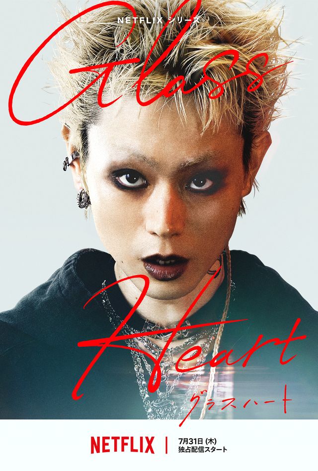 菅田将暉が激変！佐藤健、町田啓太らNetflix「グラスハート」キャラクターアート＜6枚＞：フォトギャラリー