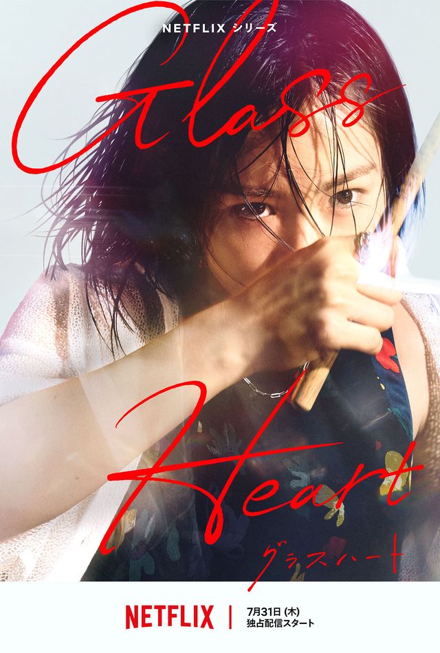 菅田将暉が激変！佐藤健、町田啓太らNetflix「グラスハート」キャラクターアート＜6枚＞（3枚目）