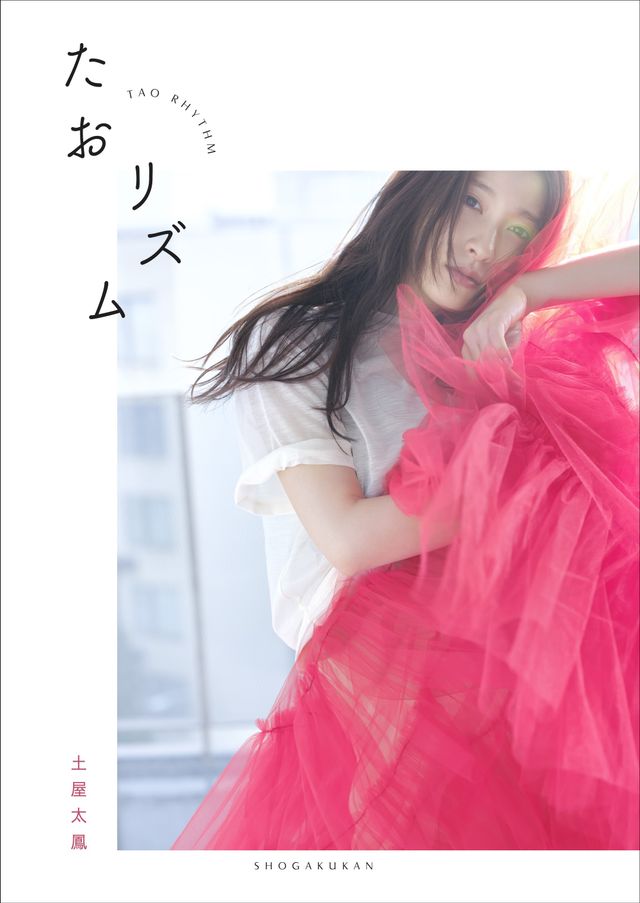 土屋太鳳フォトブック「たおリズム」：フォトギャラリー