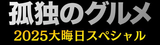 シブい！井之頭五郎のアクションフィギュアほか写真（7枚目）