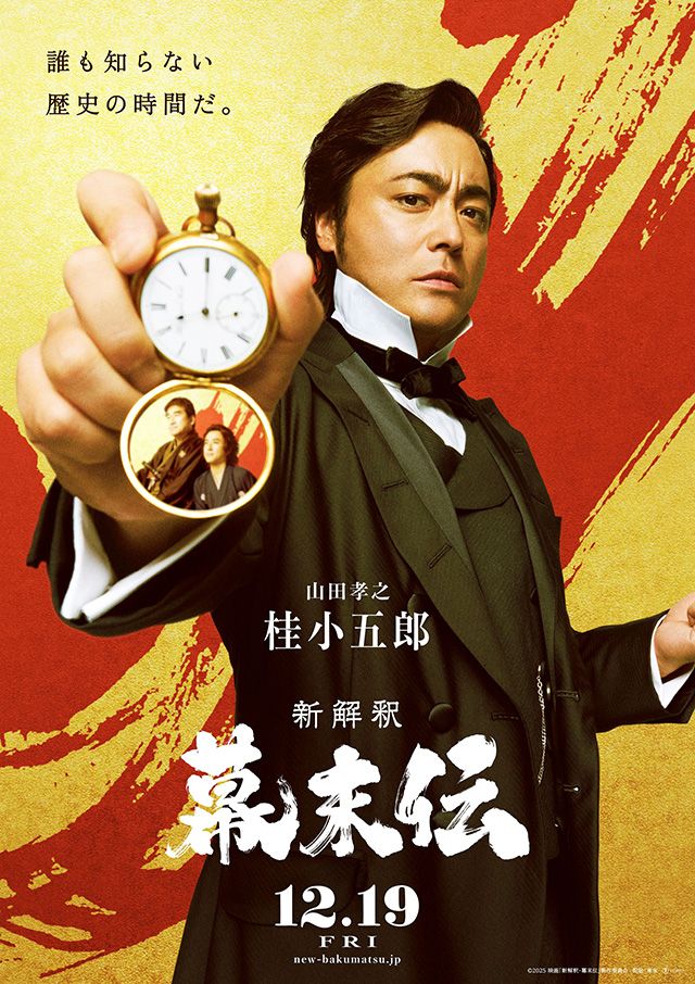 新解釈・幕末伝