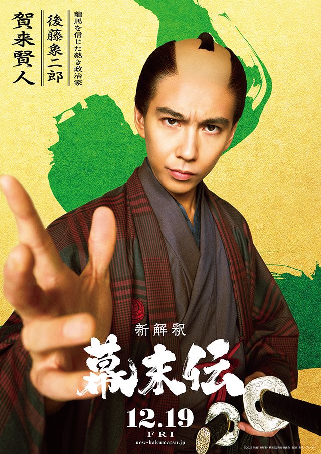 新解釈・幕末伝