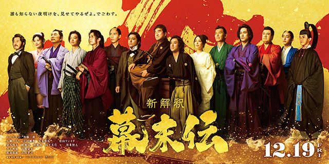 新解釈・幕末伝