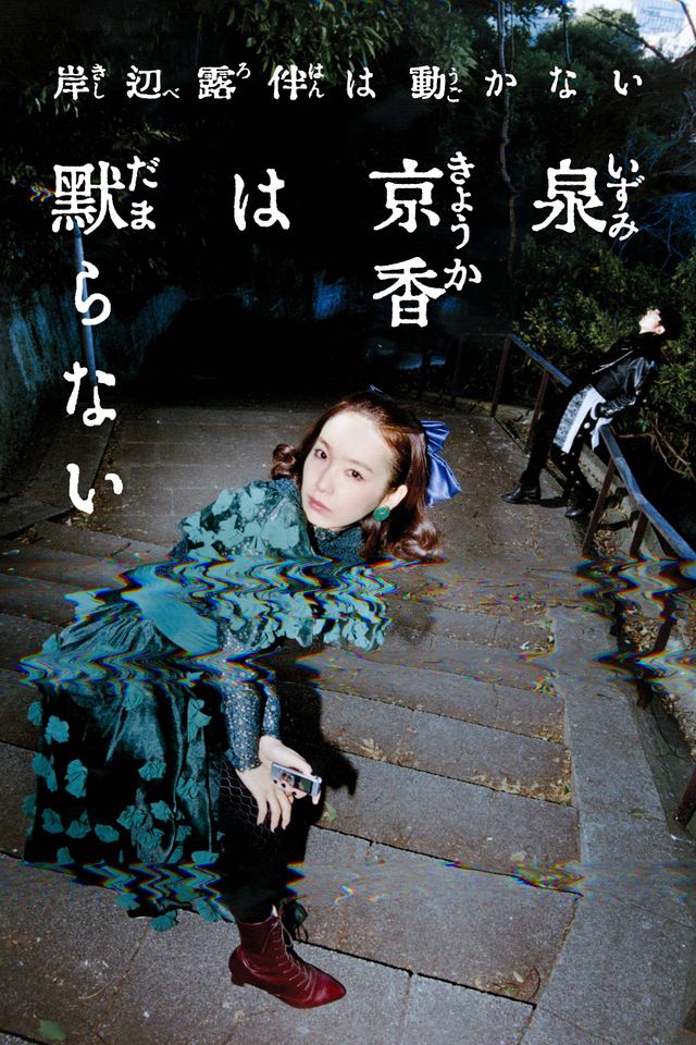 「泉京香は黙らない」早くも配信決定！