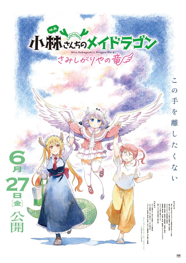 『小林さんちのメイドラゴン　さみしがりやの竜』第1弾キービジュアル