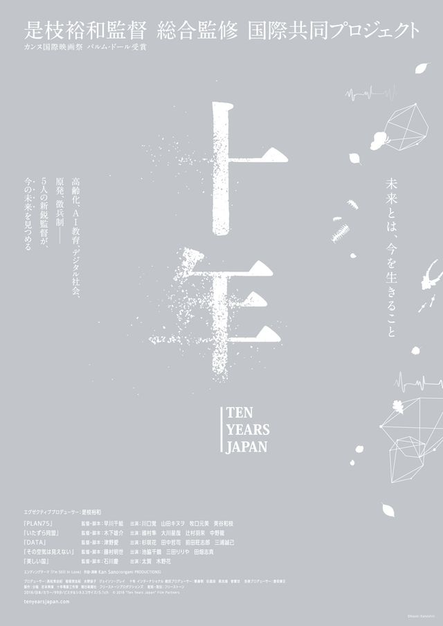 映画『十年 Ten Years Japan』ティザービジュアル（チラシ表面）