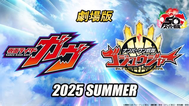 今年は「仮面ライダーガヴ」「ナンバーワン戦隊ゴジュウジャー」の2本立て！