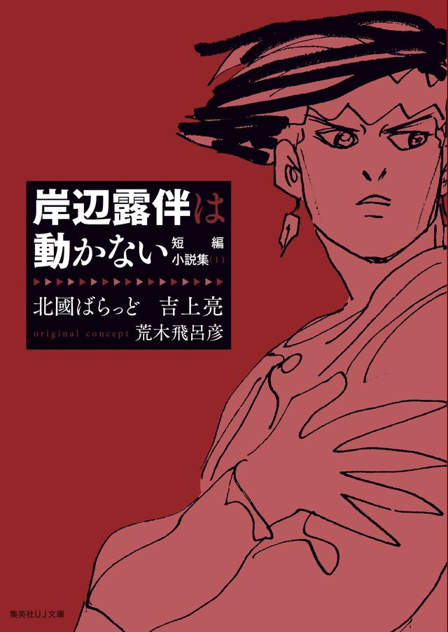 「岸辺露伴は動かない」別冊マーガレット決定でステッカーも付属！（4枚目）