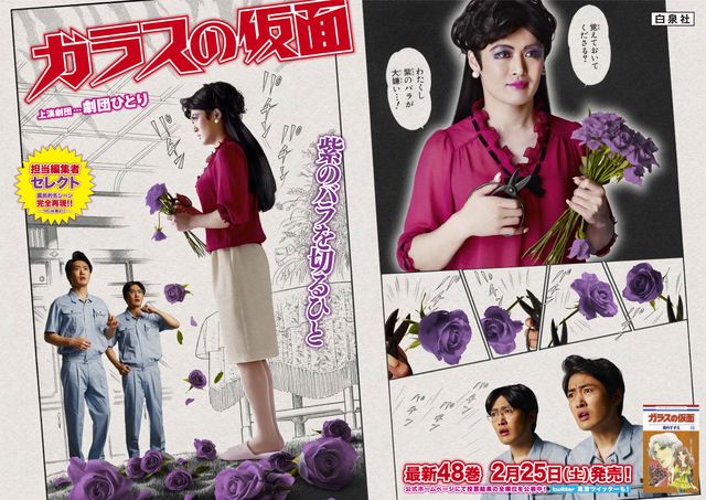 劇団ひとりが「ガラスの仮面」名シーンに挑戦！ポスター画像ギャラリー（2枚目）