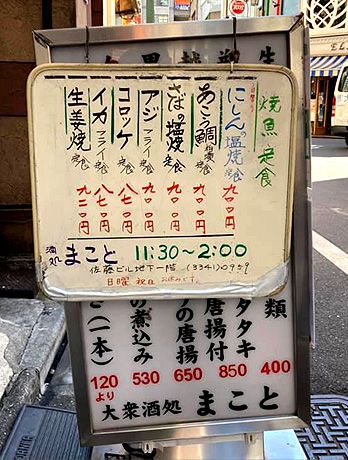 大衆酒処まこと