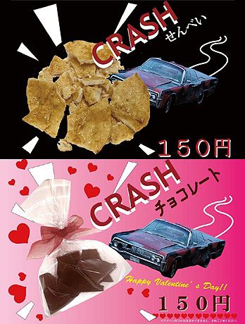 クラッシュせんべい