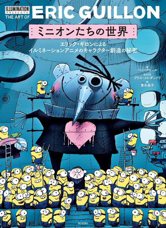かわいすぎるアート本 ミニオンたちの世界 7月8日発売 キャラ創造の秘密が明らかに シネマトゥデイ