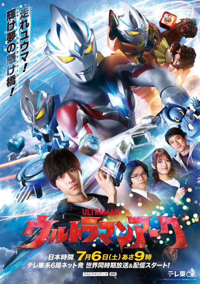 「ウルトラマンアーク」メインビジュアル