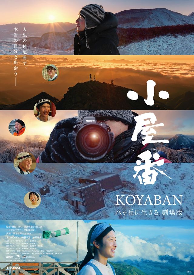 『小屋番 八ヶ岳に生きる 劇場版』メインビジュアル