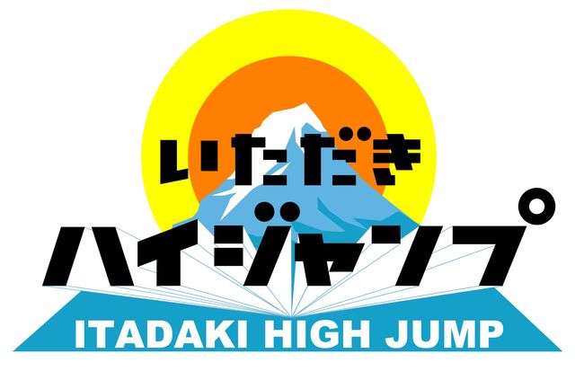Hey! Say! JUMPがありえないミッションにチャレンジ！　「いただきハイジャンプ」ロゴ