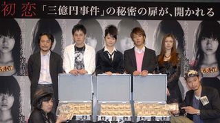 突然の現ナマ3億円に宮崎あおい「なんですかこれ!」