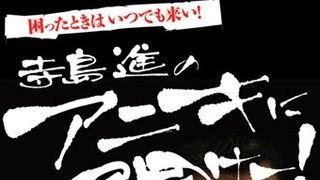 ネットから遠い男、寺島進がネット発の書籍化で吠える！