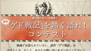 「ゲド戦記」の逆襲はじまる!?　ジブリアニメの根源探る！