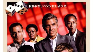 アル・パチーノ『オーシャンズ13』に出演を決めたワケを独占告白!