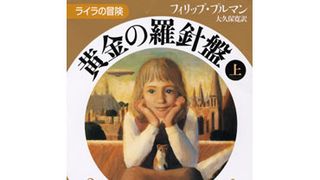 ハリポタを超えた!?　口コミで人気沸騰中の『ライラの冒険』原作本の魅力に迫る！