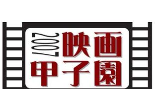 秋の甲子園は映画で勝負! 映画甲子園2007開催