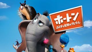 世界的な児童文学「ぞうのホートン ひとだすけ」は日本とアメリカを表す?